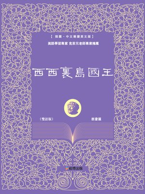 cover image of 西西裏島國王(雙語版)